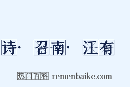 诗·召南·江有氾是什么意思的图片